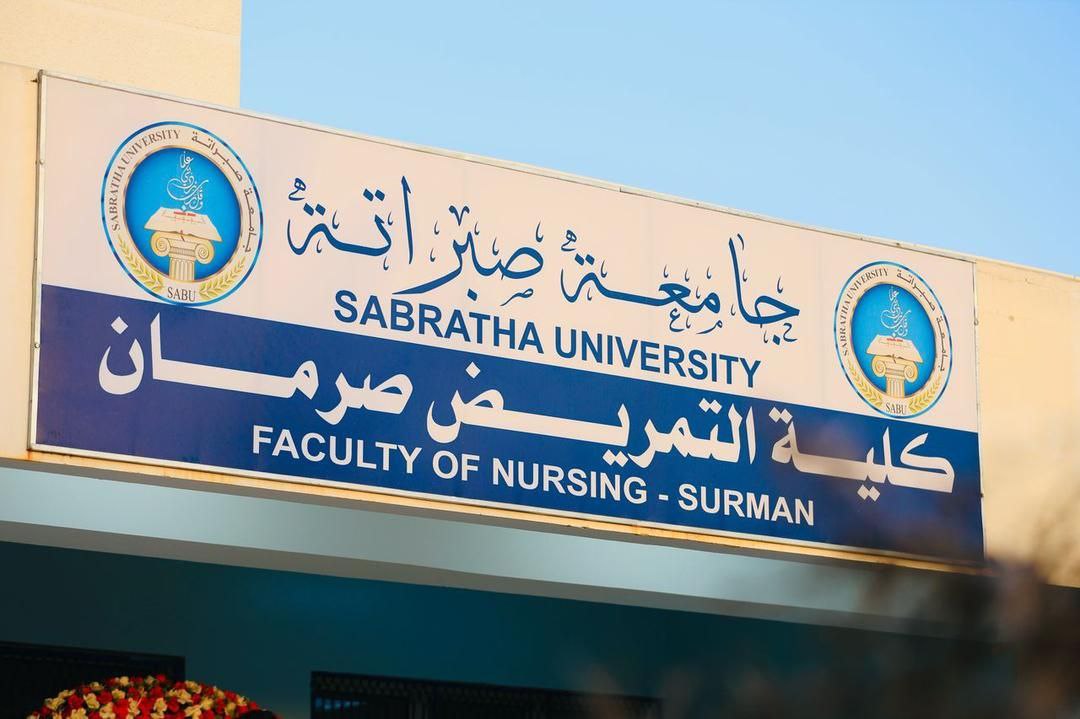 كلية التمريض صرمان